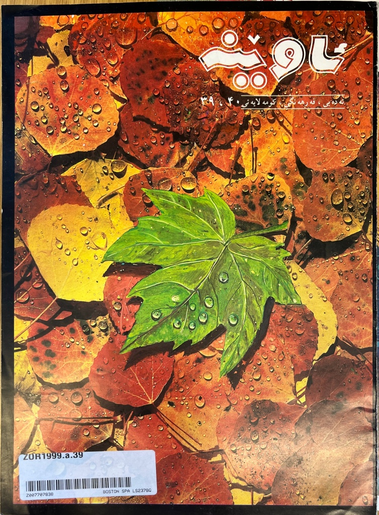 Cover of a magazine with a colour photograph of fallen leaves in red, yellow and one green one, with the title in bubble Arabic script in white. 